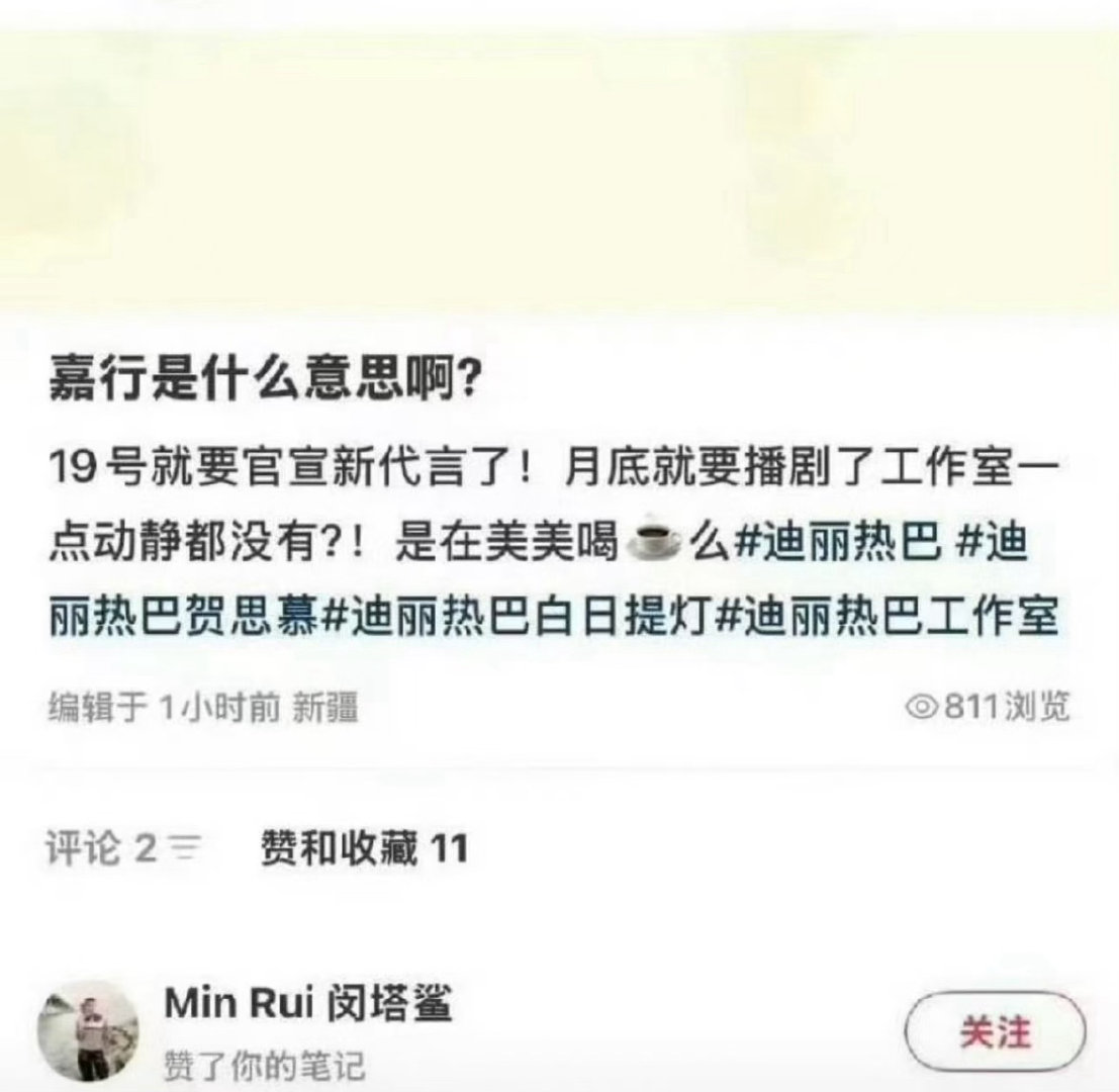 难道闵塔鲨很讨厌嘉行和迪丽热巴工作室？他居然点赞了8粉吐槽工作室的博文。而且闵塔