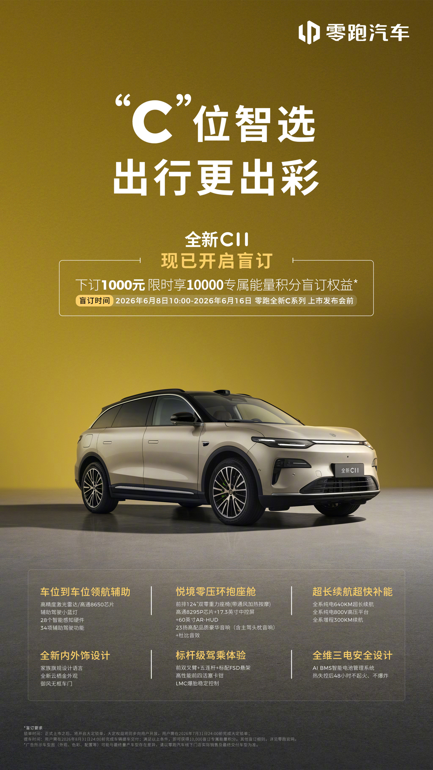 【零跑全新 C10/C11/C16 开启盲订，6 月 16 日上市】零跑 C 系