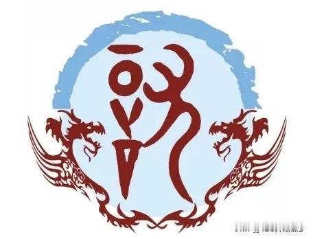 趣谈《百家姓》之尤姓

【揭秘"尤"姓天命图腾：从上古玉带到千年文脉的传奇色彩】