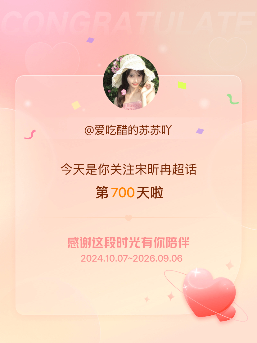 宋昕冉[超话]今天是我关注超话的第700天，希望能继续伴你一路前行～ ​​​