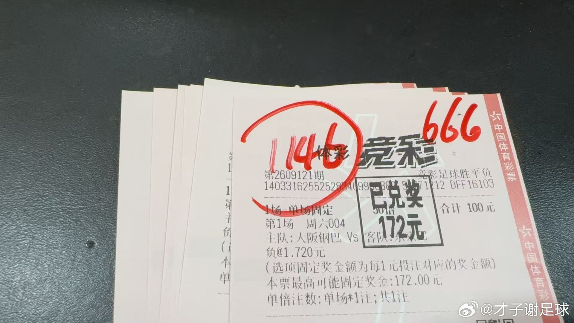 昨日V+会员群内参考半全场、初步自行出单[色]吃的满嘴流油喔[不愧是你]才子谢足