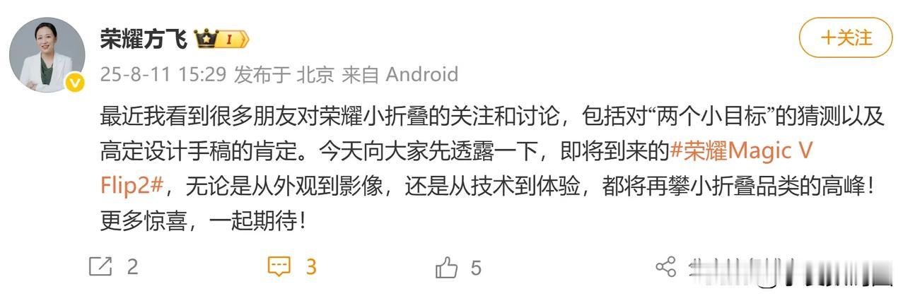 荣耀Magic V Flip2“两个小目标”具体会是啥？荣耀方飞说了8个字，外观