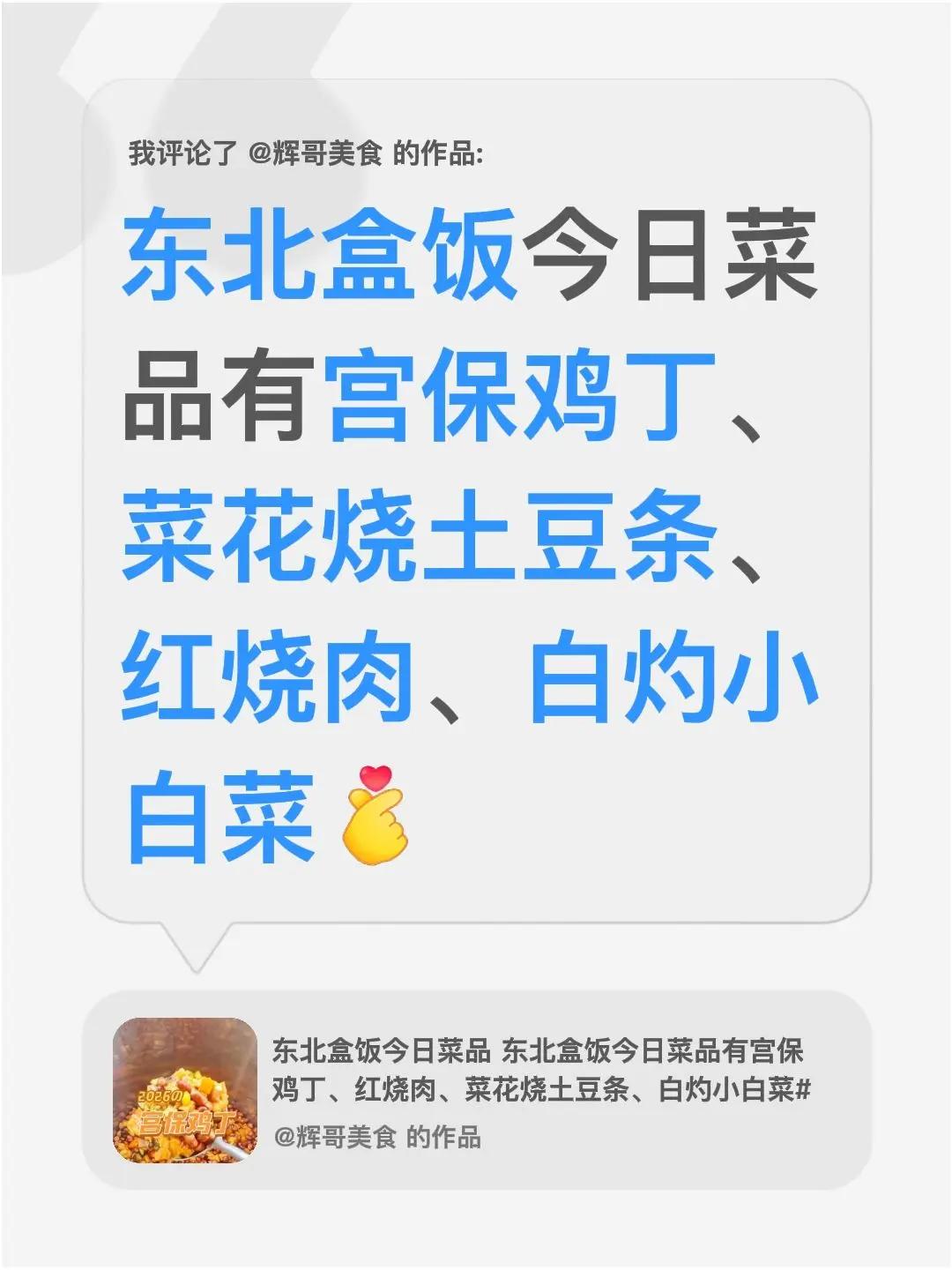 我评论了@辉哥美食 的作品：东北盒饭今日菜品有宫保鸡丁、菜花烧土豆条、红烧肉、白