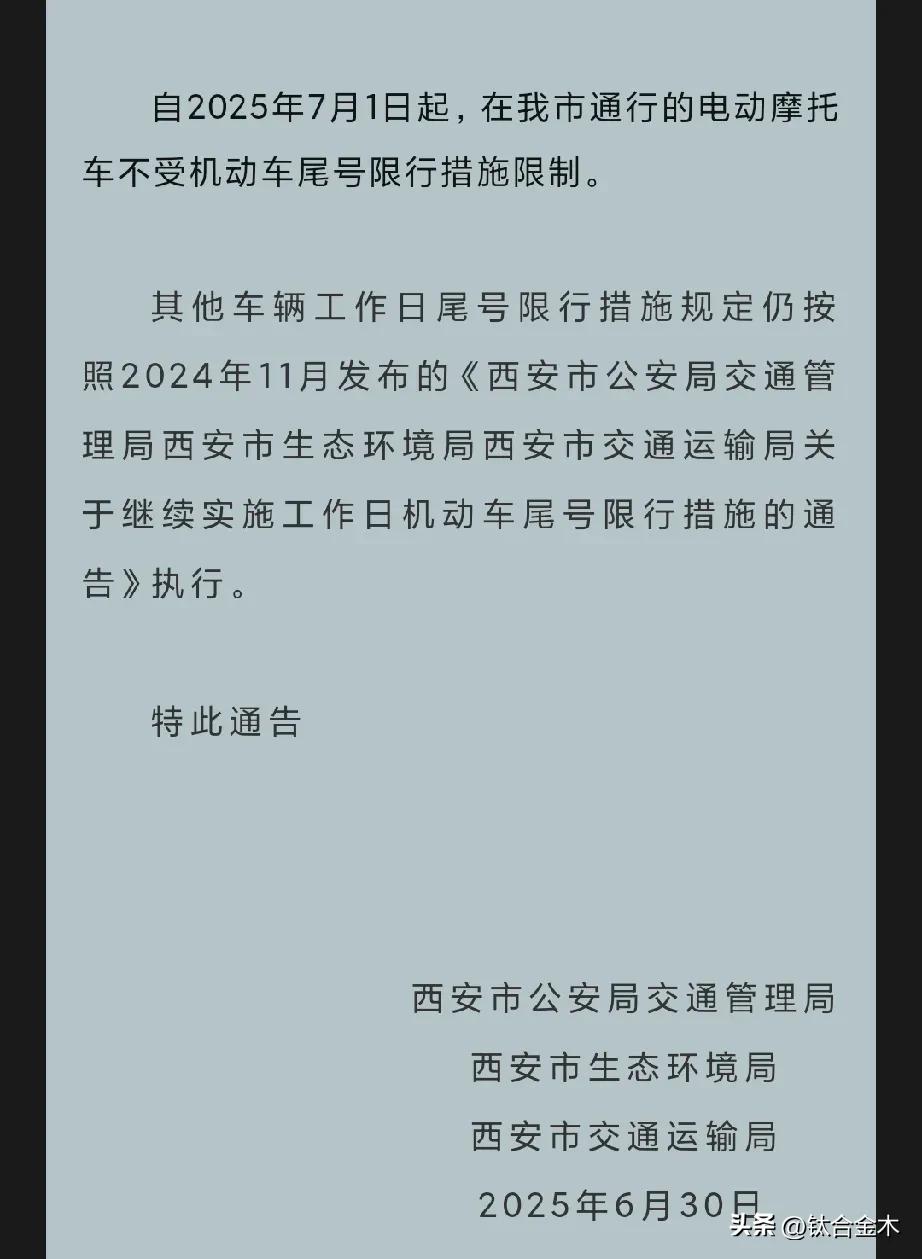 7月1日起，西安电动摩托不限号！
     最新消息，从明天起西安电动摩托车不受