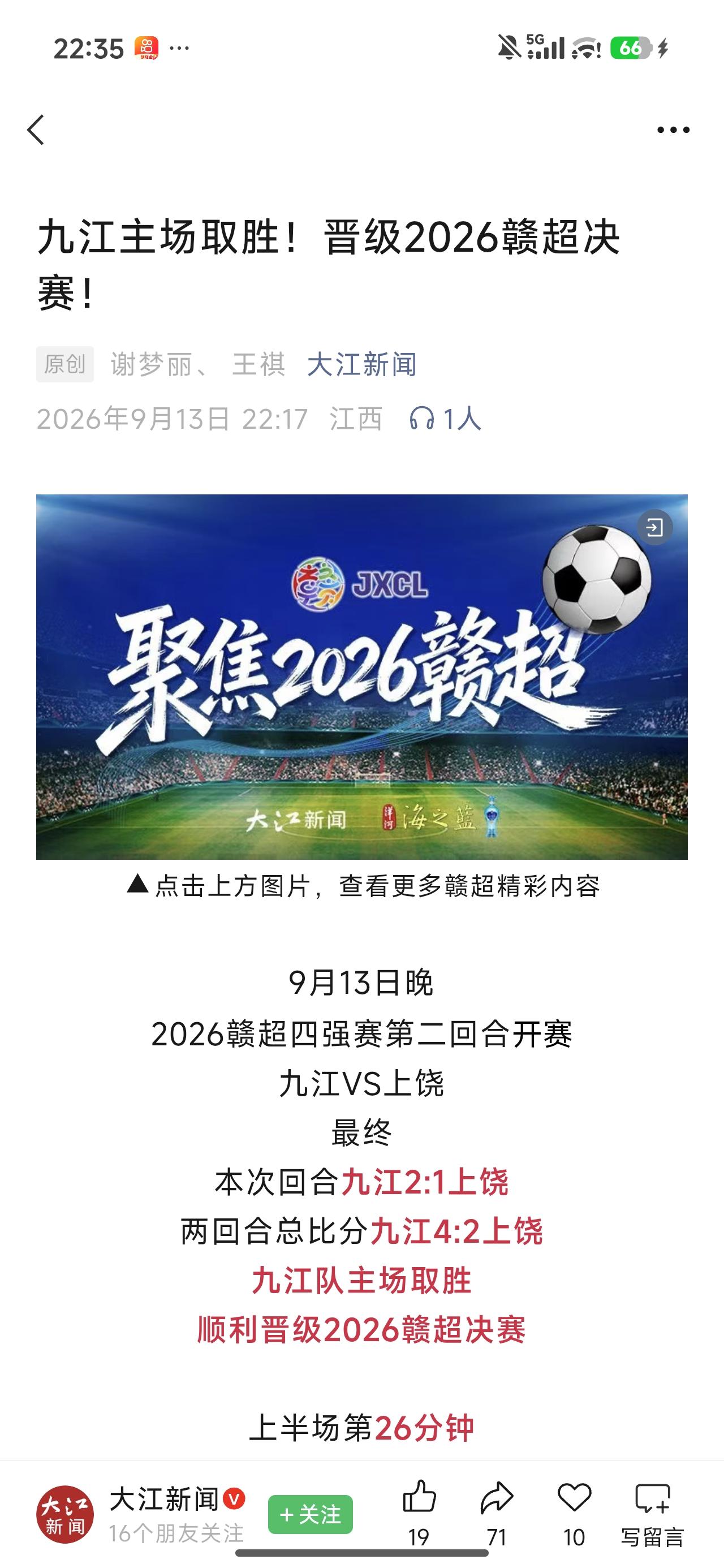 看到赣超九江队在四强赛第二轮又一次2:1战胜上饶队，最终4:2淘汰上饶队，作为九