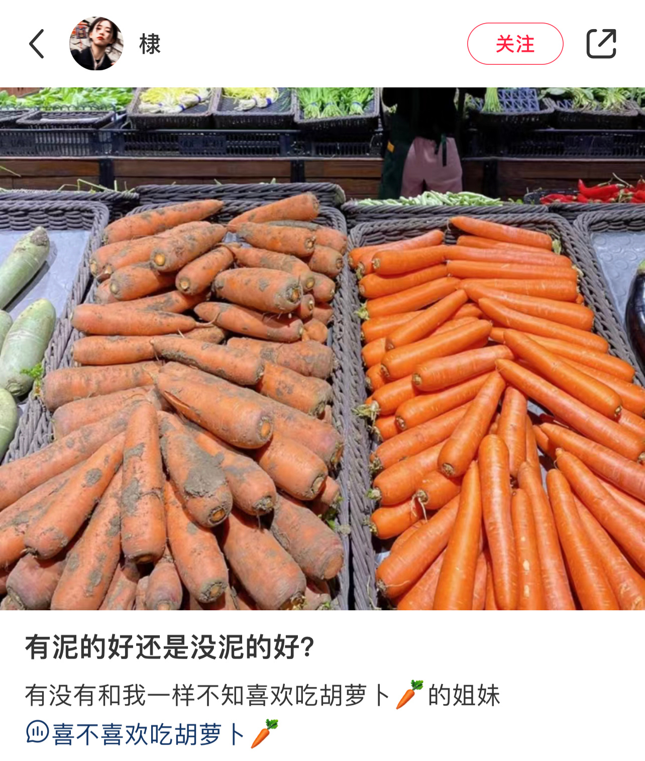 买萝卜有泥好还是没泥好[思考] ​​​