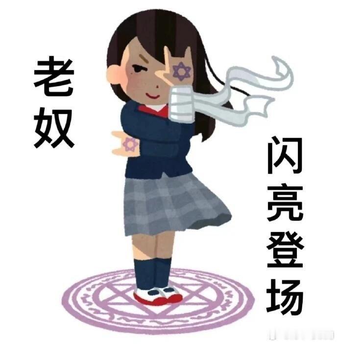 （星女在线开麦！）[酸]——我觉得娄星尾女还是当讨债吧。当讨债至少能拿到实在的结