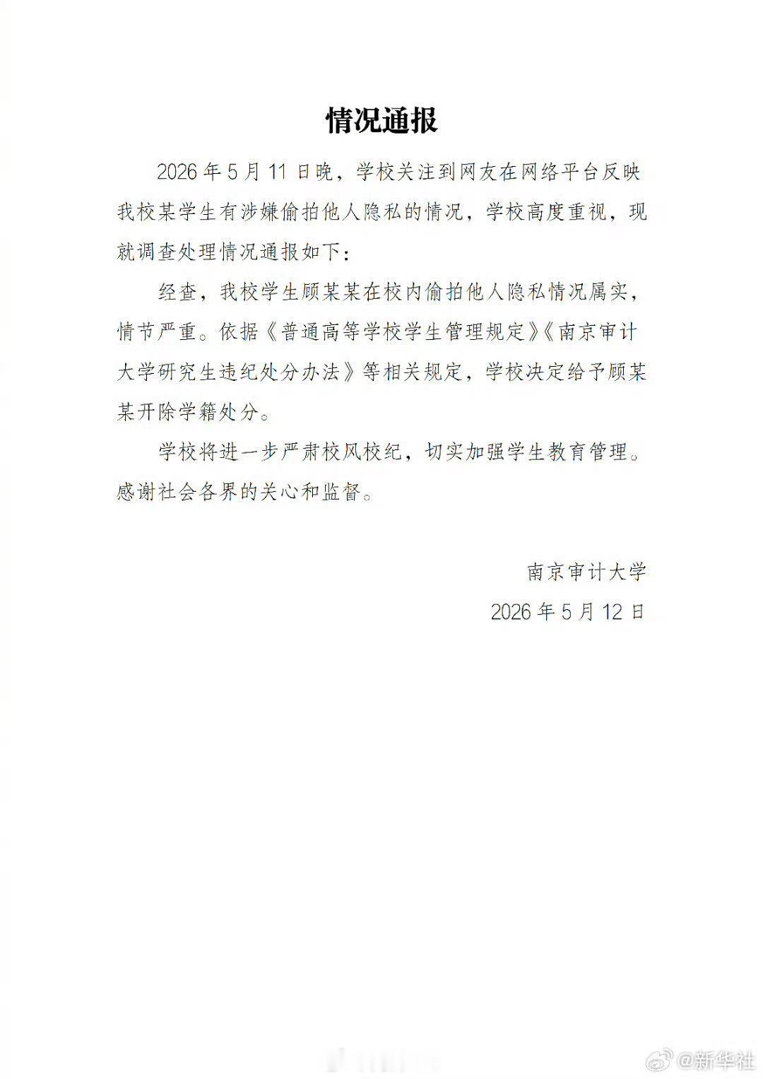 南审通报男子偷拍事件【南审偷拍男子已被开除 】2026年5月11日晚，发布情况通