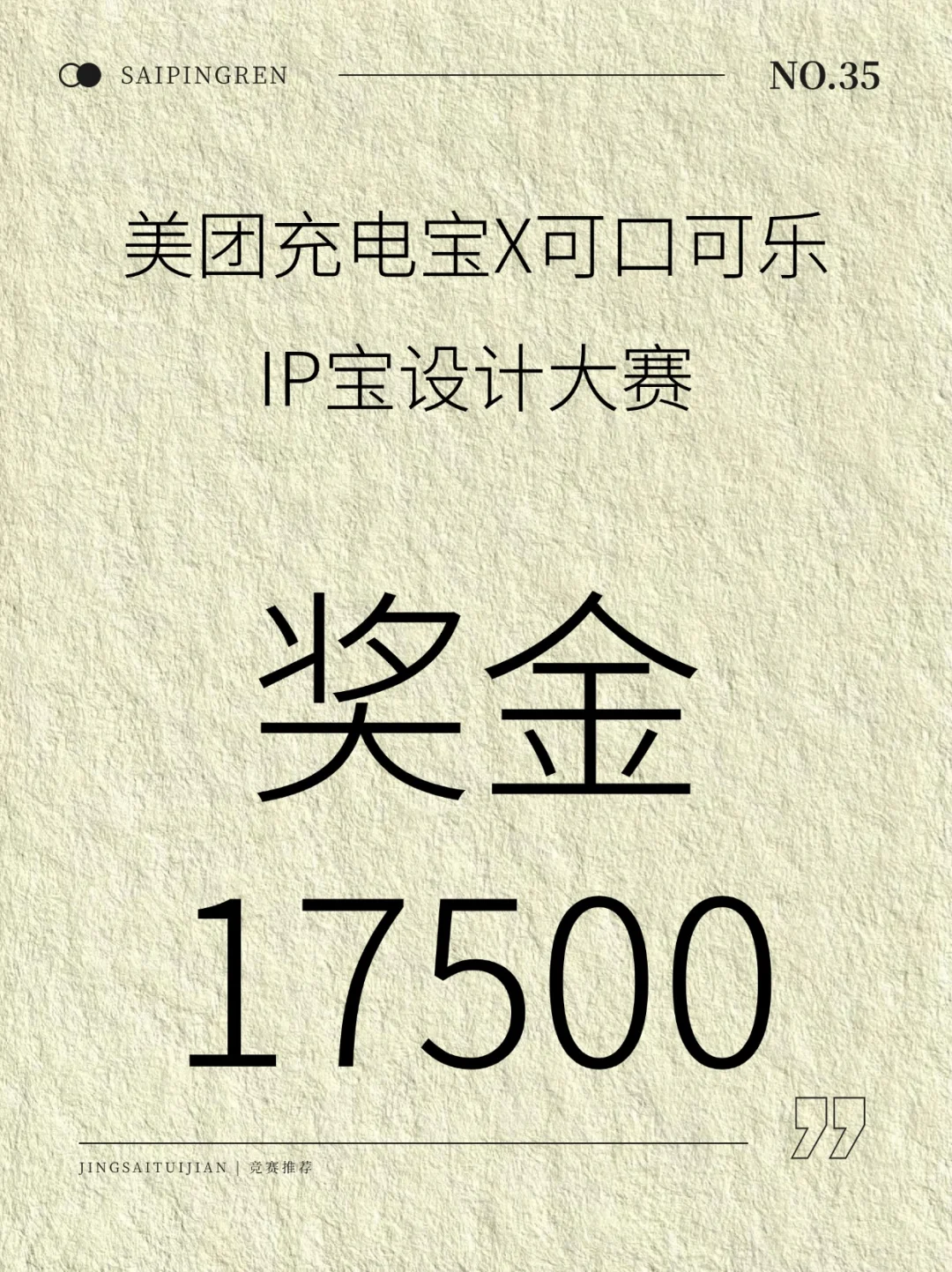 奖金17500💰--美团充电宝X可口可乐IP设计