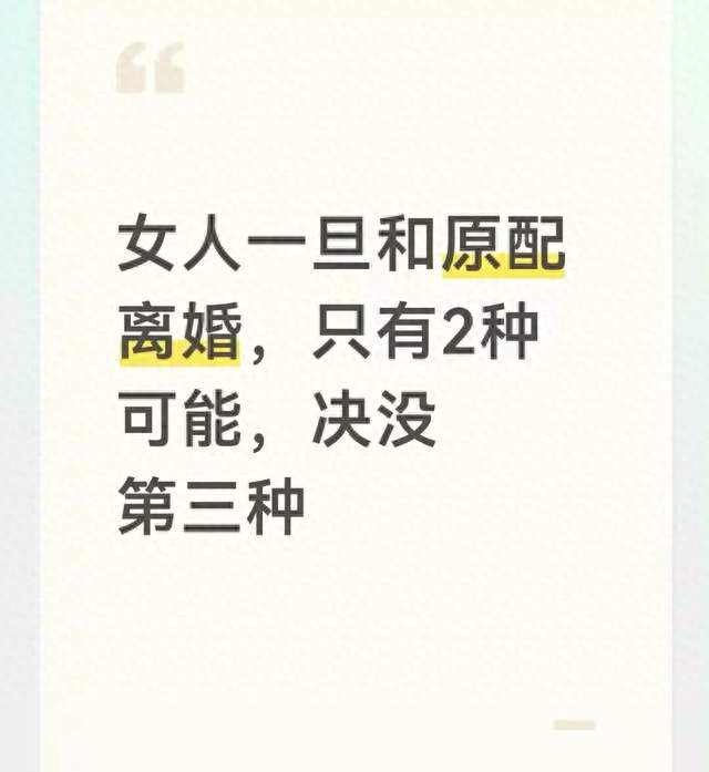 女人一旦和原配离婚，只有2种可能，决没第三种