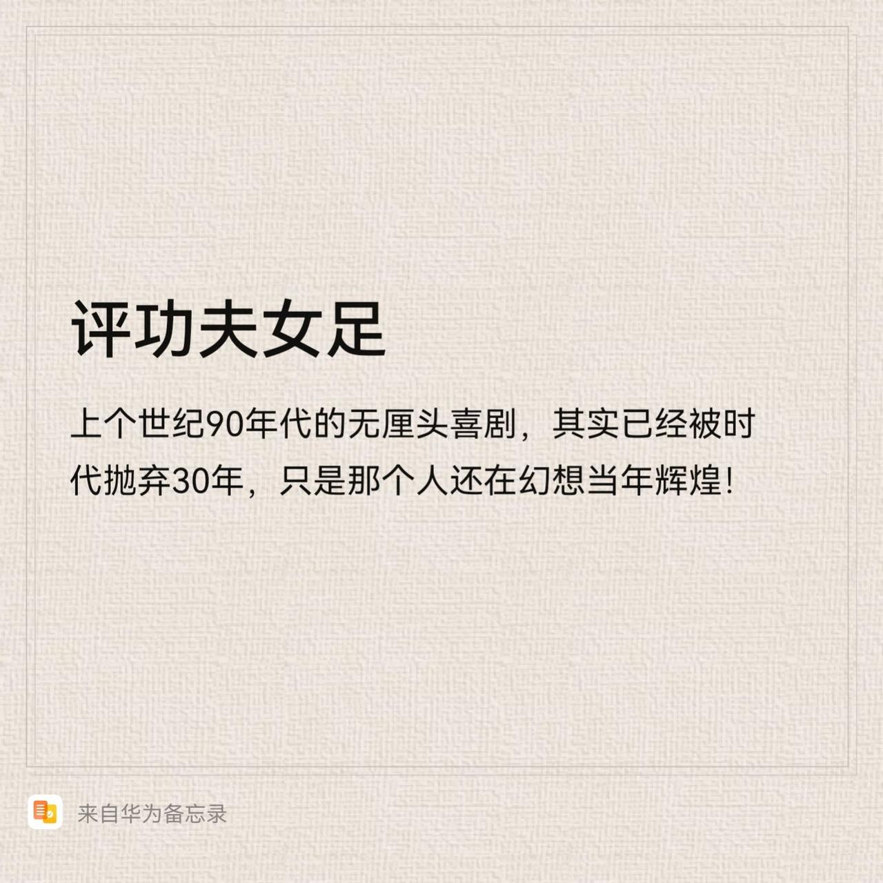 评功夫女足，上个世纪90年代的无厘头电影，其实已经被我时代抛弃30年，只是那个人