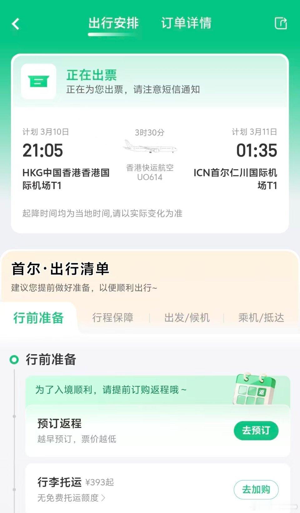 同程旅行168国际盲盒抽到了去韩国的机票，这不是回我老家了吗？  必须锁票  3