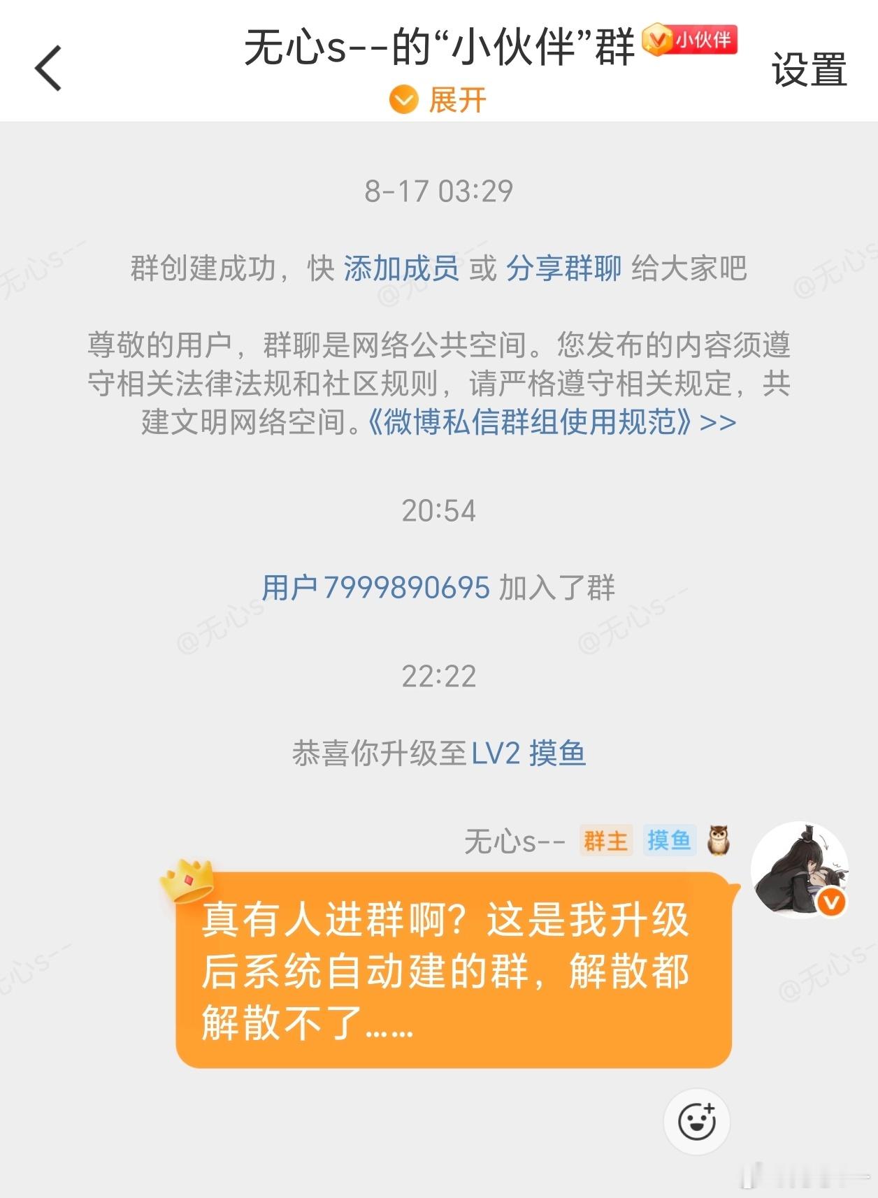 我本来不想弄群的，但是系统给我搞了一个，我解散不了就算了，还真有真爱粉进群，瞬间