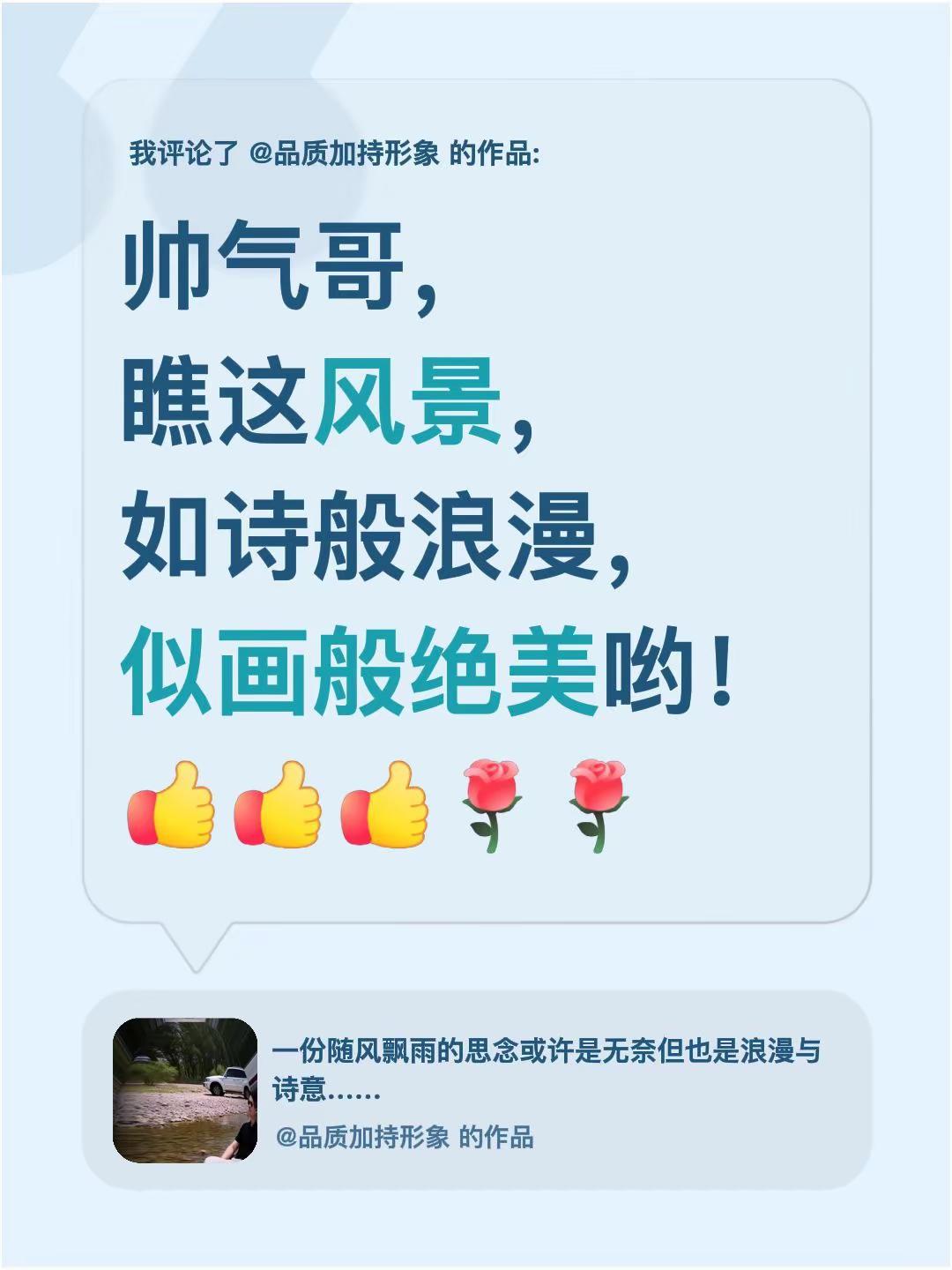 我评论了@品质加持形象 的作品：帅气哥，瞧这风景，如诗般浪漫，似画般绝美哟！👍