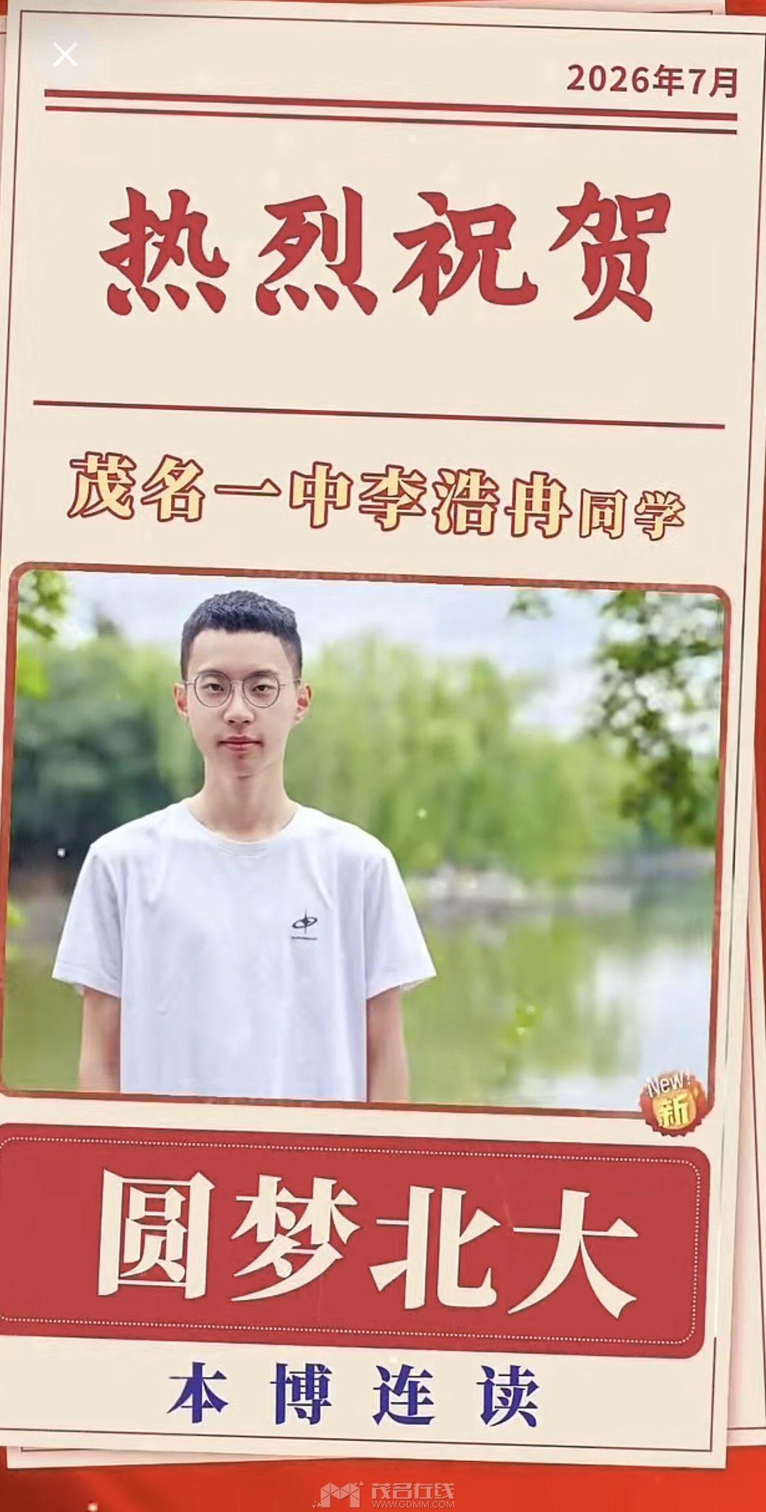 茂一，李浩冉同学被北京大学录取
茂名一中，茂名第一中学李浩冉同学被北京大学（本博
