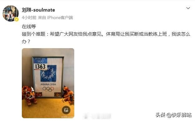8月26日，雅典奥运冠军、中国跨栏名宿刘翔在社交平台发布动态，向网友求助未来规划