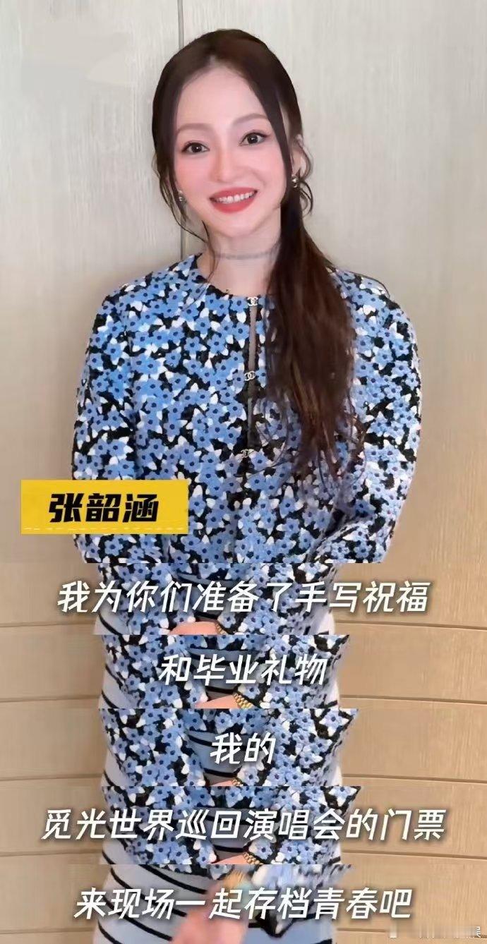 张韶涵给毕业生送演唱会门票永远22毕业歌会 张韶涵也太宠粉了！在毕业歌会给毕业生