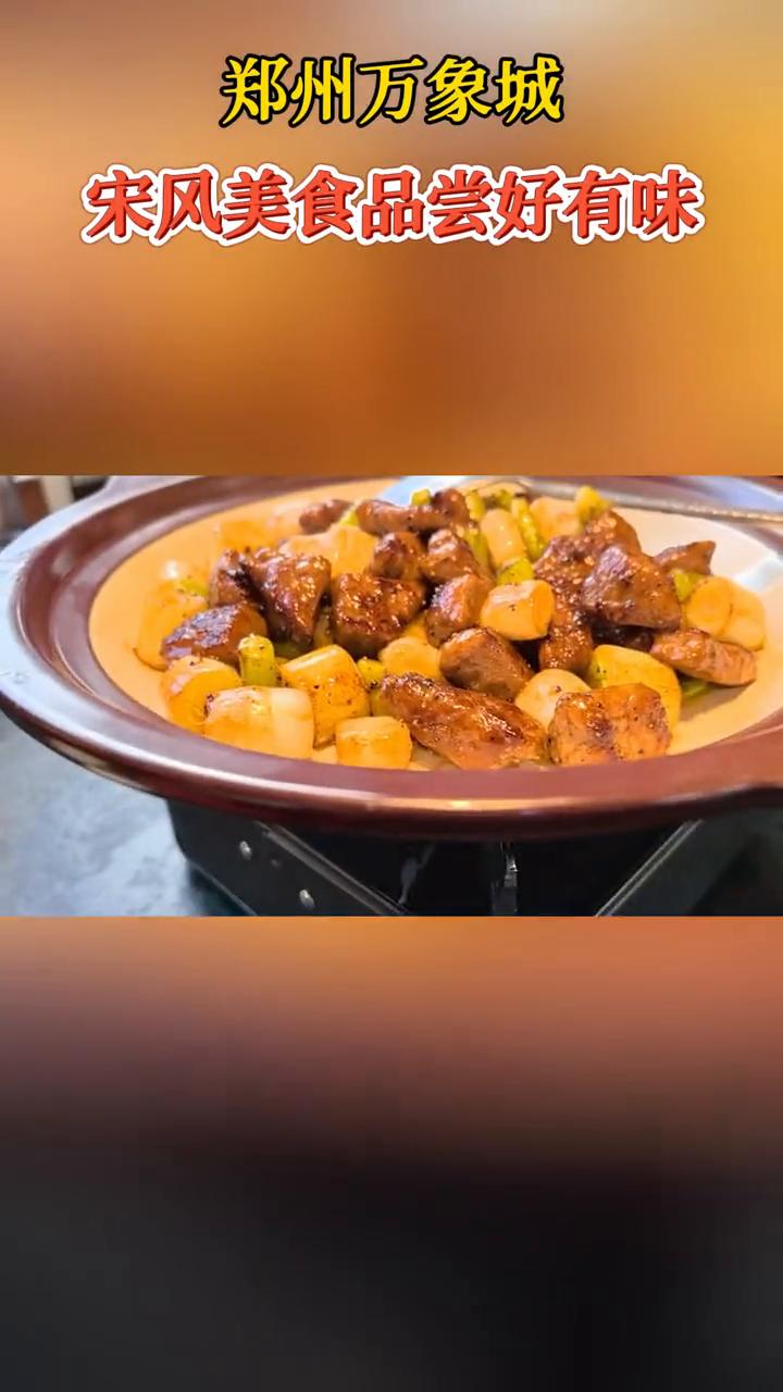 郑州万象城宋风美食品尝好有味。
郑州万象城宋风美食品尝好有味。