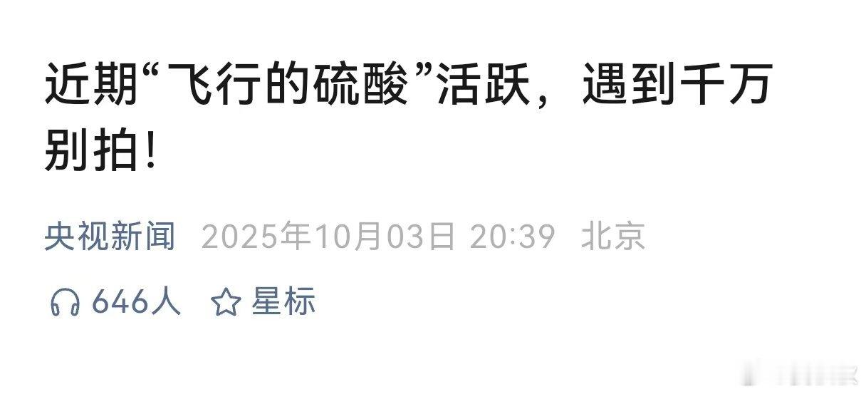 飞行的硫酸有一种虫，被称为“飞行的硫酸”，最近正处于高峰期。在山东济南，不少市民