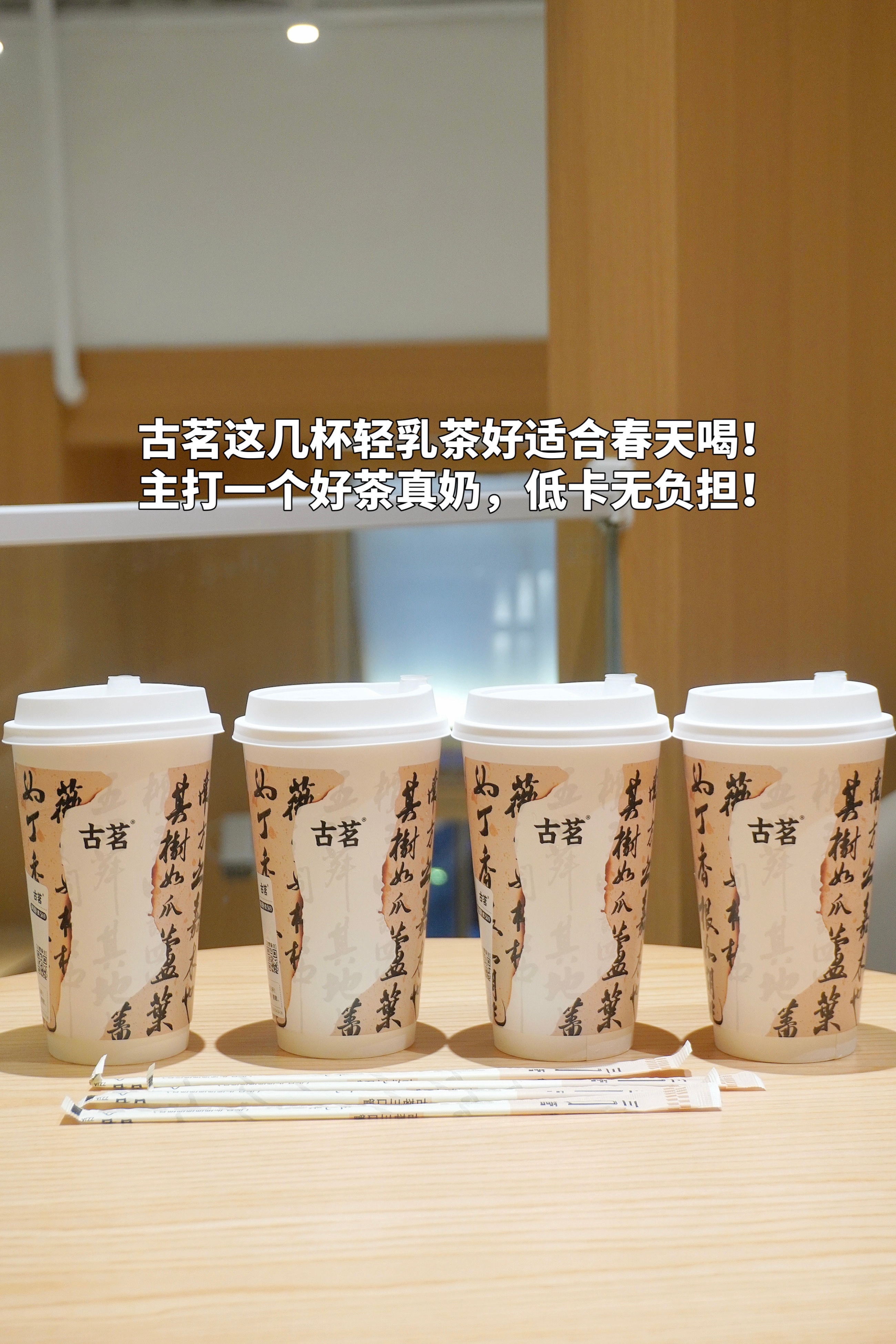 [憧憬]家人们谁懂啊！#古茗# 这几杯轻乳茶好适合春天喝！主打一个好茶真奶，低卡