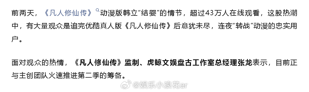 监制称在推进凡人修仙传第二季监制称凡人修仙传第二季争取原班人马 真的吗？那我就期