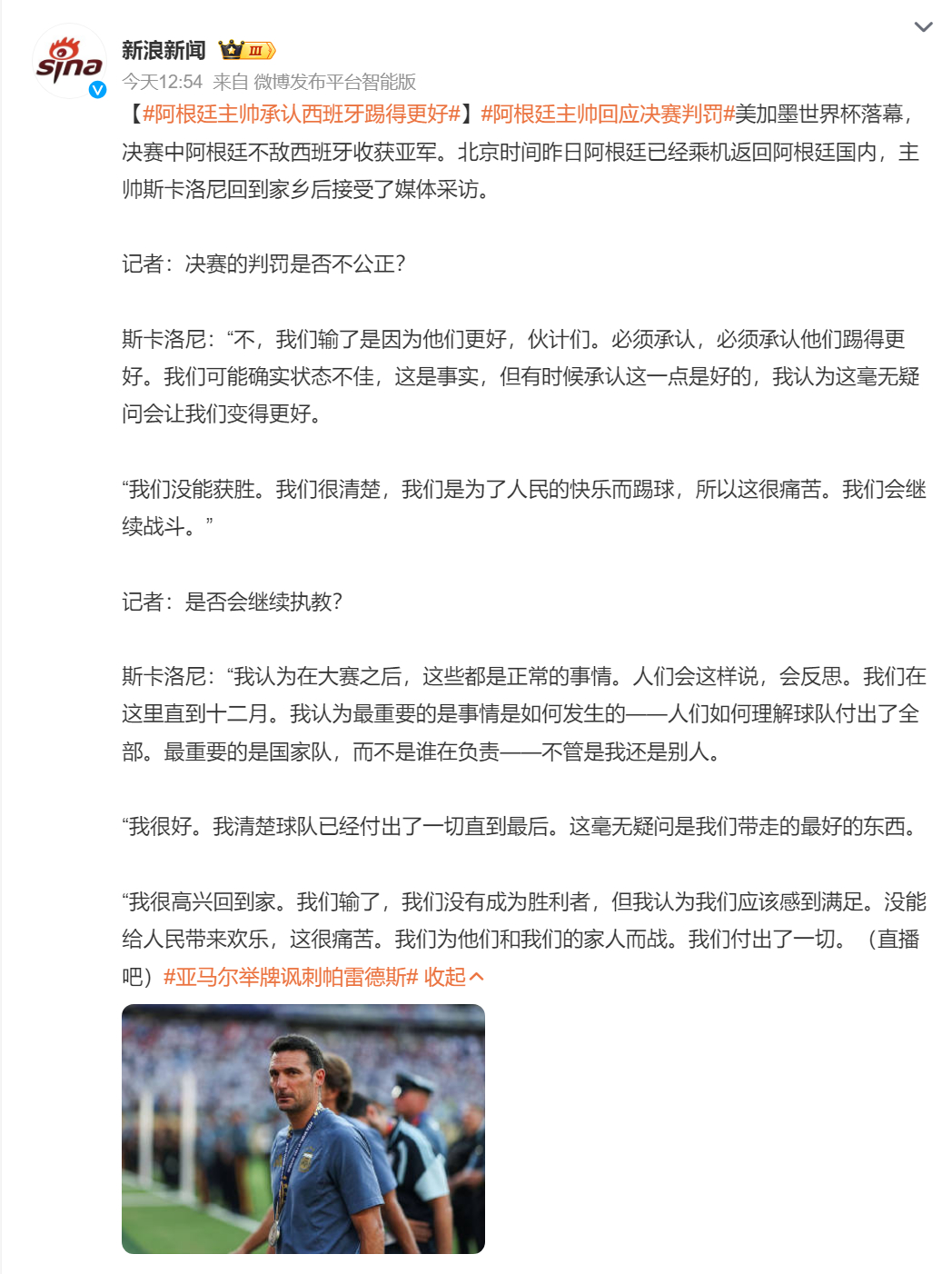 🔻斯卡洛尼总的来说是个体面人。🔻就是不知道还能干多久。阿根廷主帅回应决赛判罚