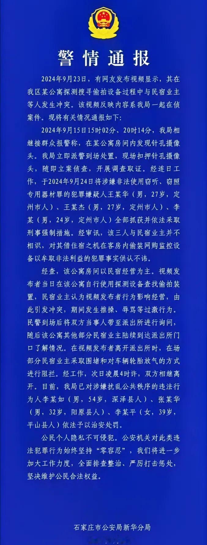 石家庄警方对于某民宿疑似偷装摄像头一事进行了最新通报，看了通报以后还是有几个疑问