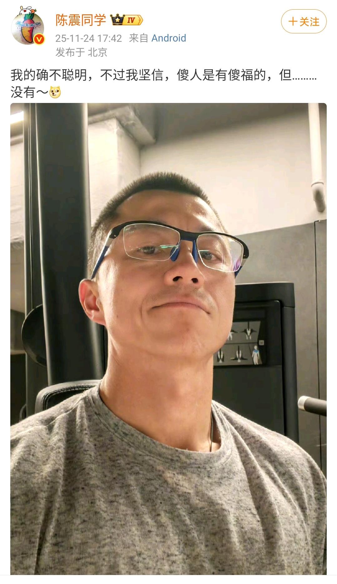 陈震：我的确不聪明，不过我坚信，傻人是有傻福的，但………没有[狗头]
网友：你还