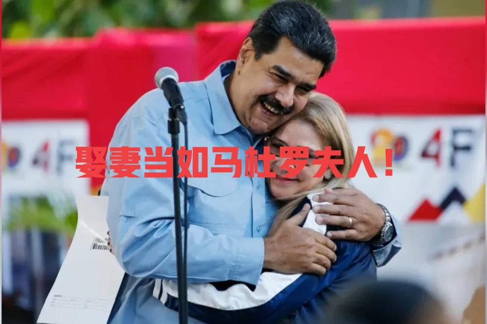 娶妻当如马杜罗夫人！大难临头不分离，卢卡申科为她点赞，更怒批美国霸权！

美军袭