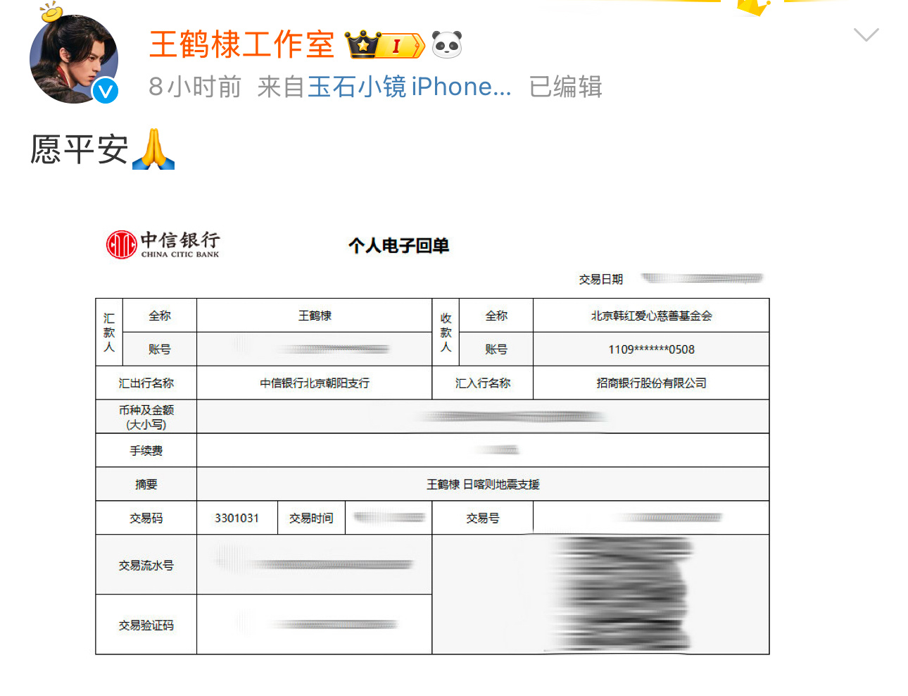 王鹤棣捐款驰援西藏 王鹤棣捐款驰援西藏，共克时艰，愿一切平安 