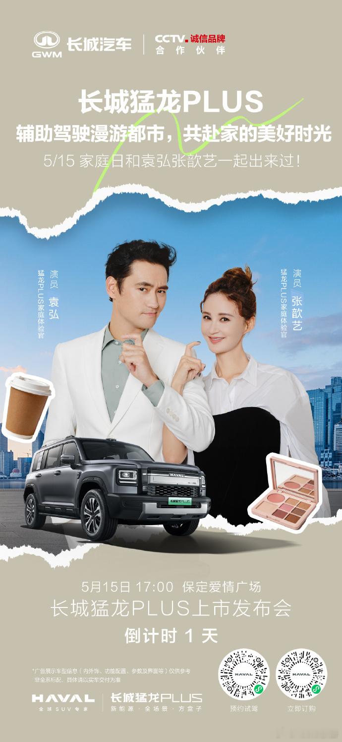 哈弗猛龙PLUS上市发布会定档哈弗猛龙PLUS定档5月15日举办上市发布会，下午