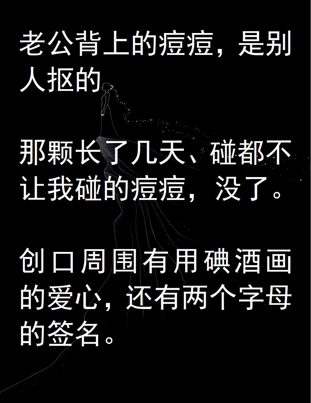 老公背上的痘痘，是别人抠的
不要低估一个女人的直觉
老公身上长的那颗痘痘，突然没