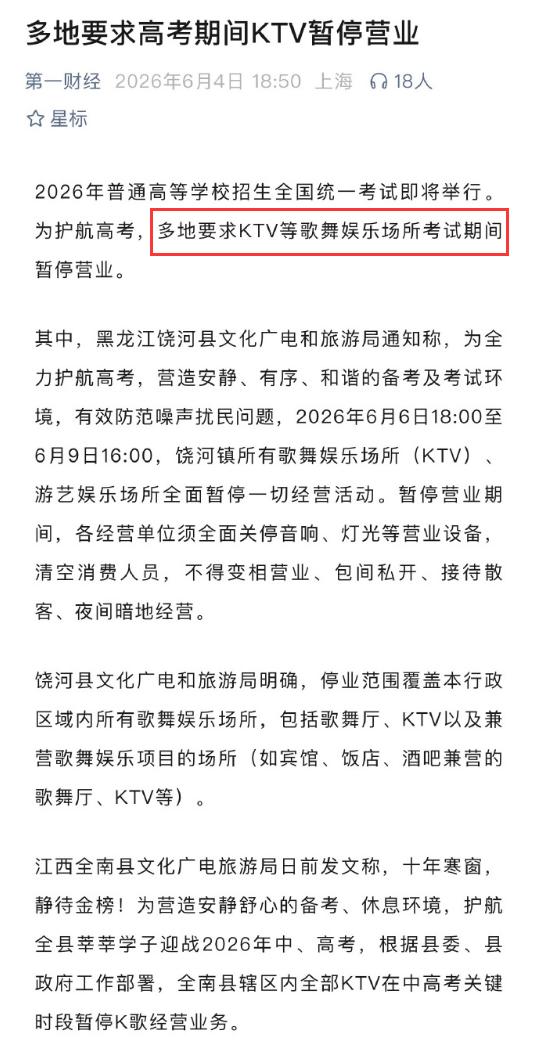 2026年普通高等学校招生全国统一考试即将举行。为护航高考，多地要求KTV等歌舞