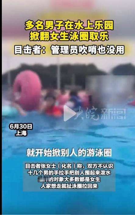 色胆包天！7月2日报道，上海一水上乐园发生恶劣聚众骚扰事件，一名落单玩水女子正漂