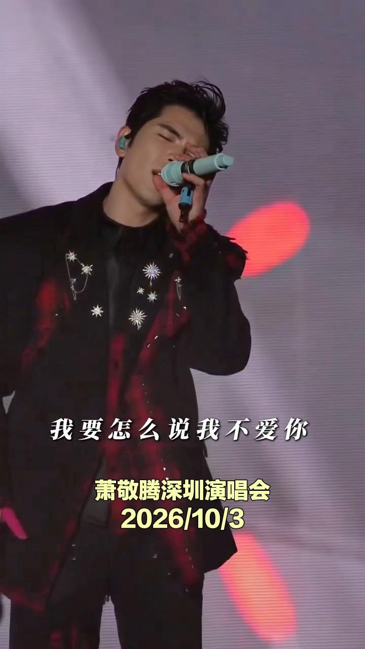 这个十一假期
让我们一起相约【萧敬腾深圳演唱会】
萧敬腾 深圳演唱会 live现