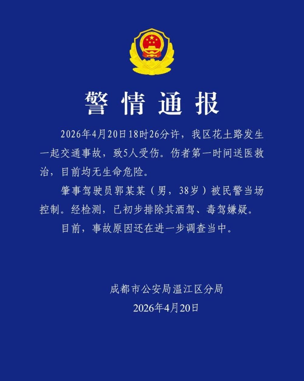 成都警方通报：一起交通事故致5人受伤