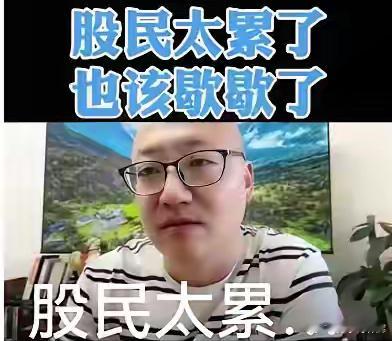 【A股】股民怎么会不累呢？实际上，另类机构也非常的累！全流通改革渐行渐远，又绕回
