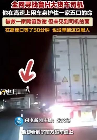 “全网寻找鲁H大货车司机。”4月4日，湖北，男子一家5口自驾新疆游玩，高速路上，