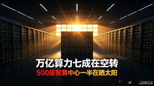 万亿算力七成在空转！500座智算中心一半在晒太阳