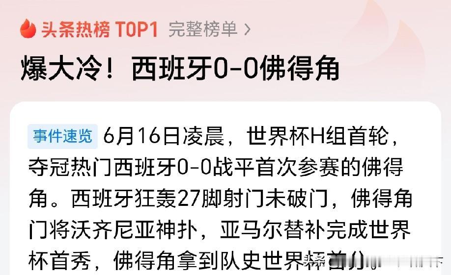 今年冷门不少啊，库拉索和佛得角的表现都让人挺意外的！德国和西班牙都成他们的背景板