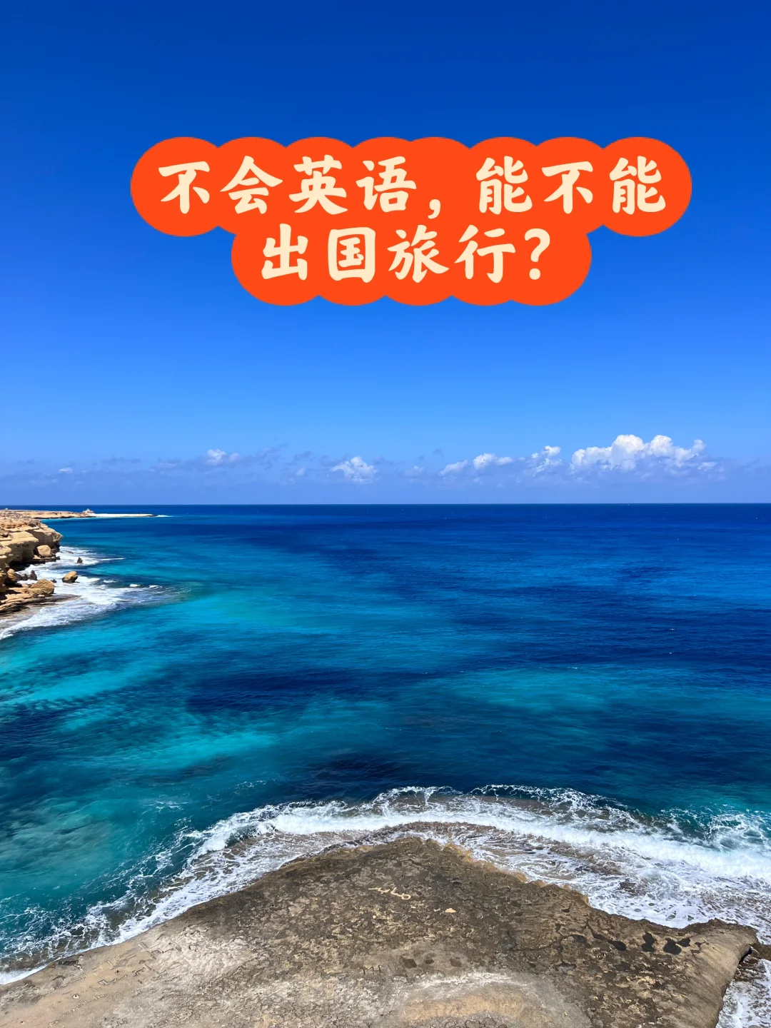 我用实际行动告诉你，不会英语完全一样出国