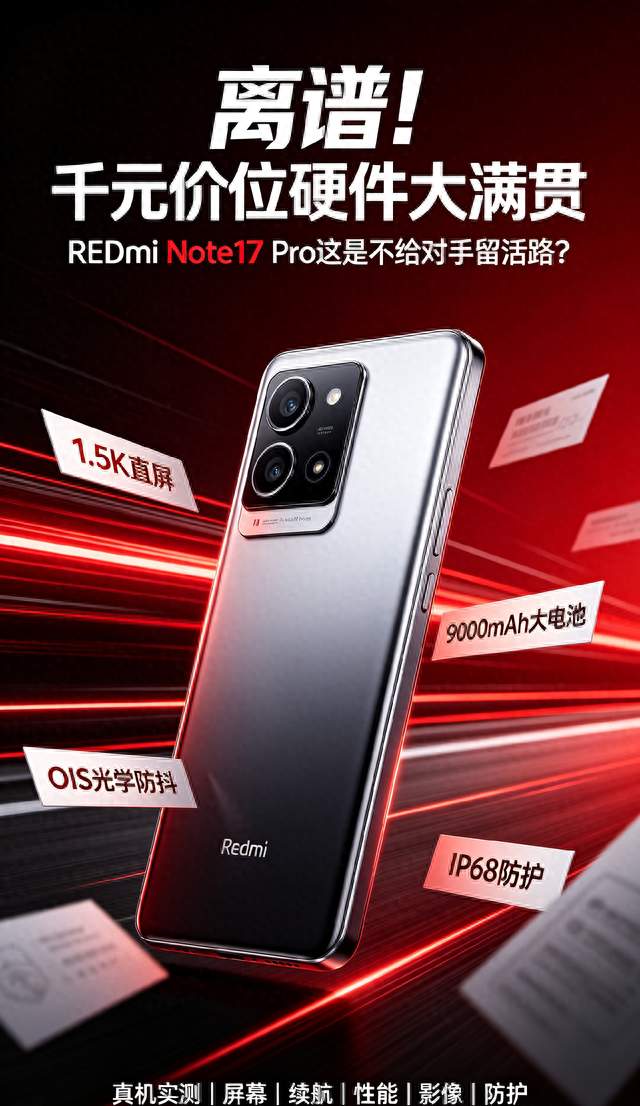 离谱千元价位实现硬件大满贯REDMI Note17 Pro这是不给对手留活路？