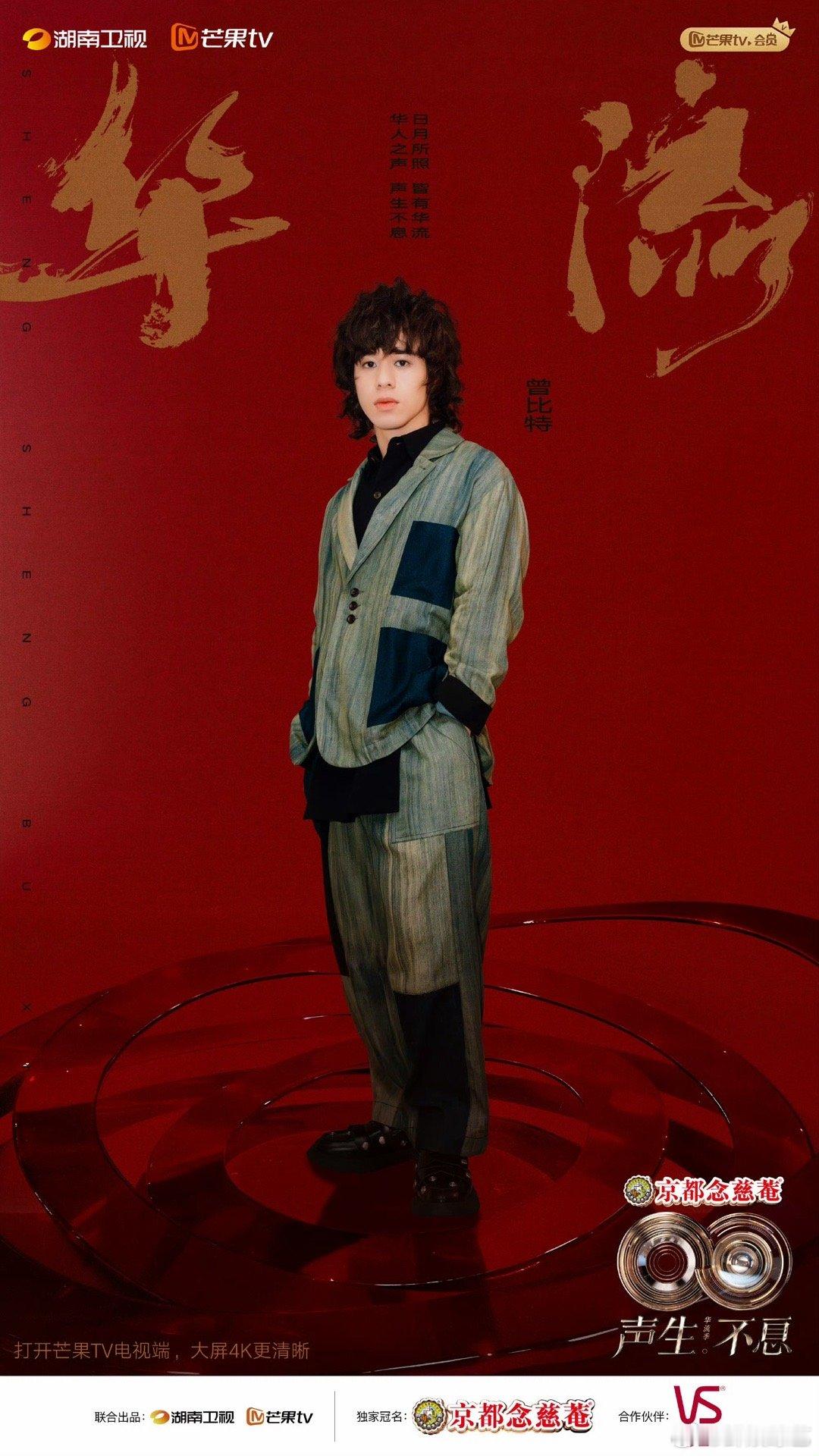 曾比特官宣加盟声生不息华流季华语乐坛的新生代能量！曾比特质感声线开口即高能，声生