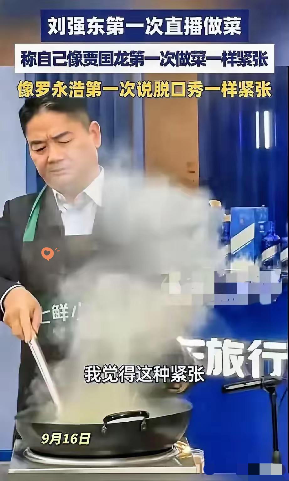 笑得我快岔气了！
刘强东太会整活了吧！

直播时他直言自己第一次直播做菜，紧张得