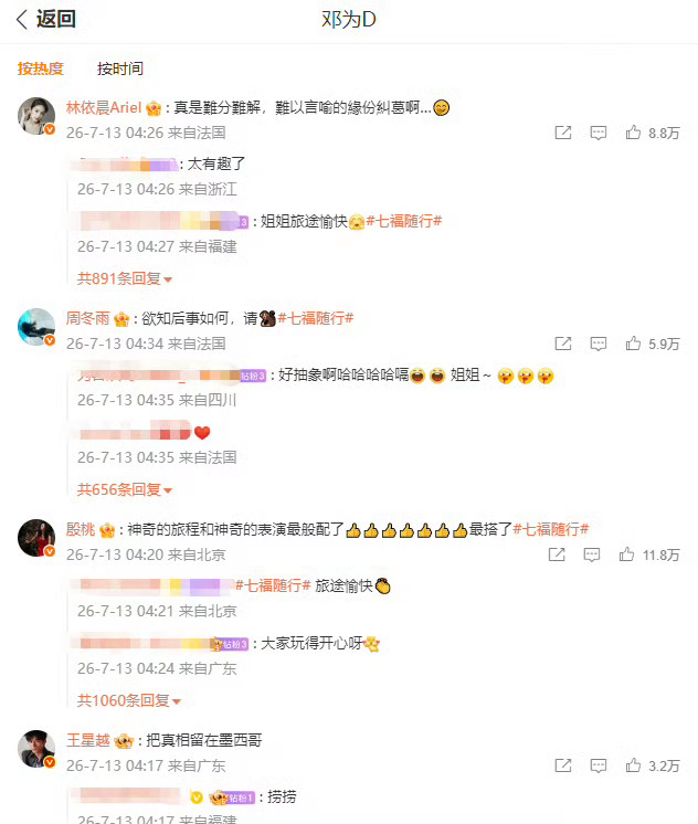 王星越殷桃林依晨周冬雨回复邓为花儿与少年 邓为凌晨三点更新花少8墨西哥风云预告，