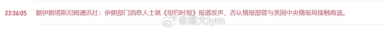 据伊朗塔斯尼姆通讯社：伊朗部门消息人士就《纽约时报》报道发声，否认情报部曾与美国