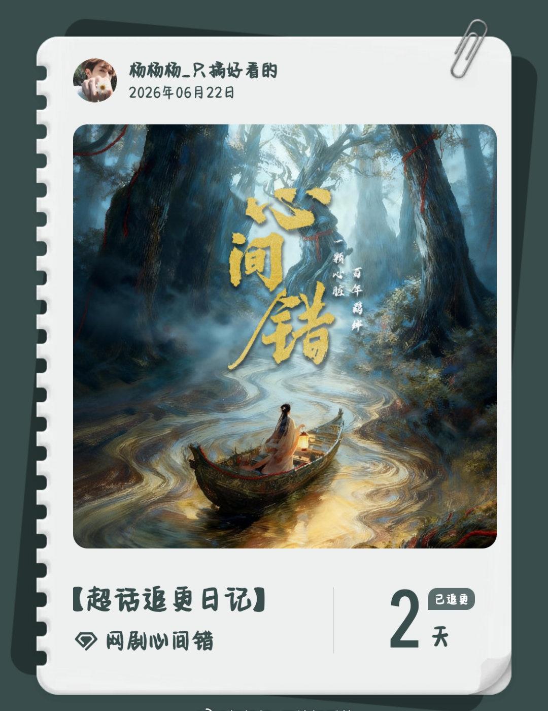 网剧心间错超话超话追更日记 
 22集追完了戒断中
小县令人格魅力爆棚
我宣布你