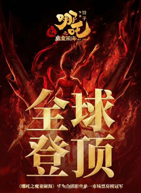 哪吒2全球影史单一市场票房第1  🔥《哪吒2》杀疯了！中国票房核弹炸穿全球纪录