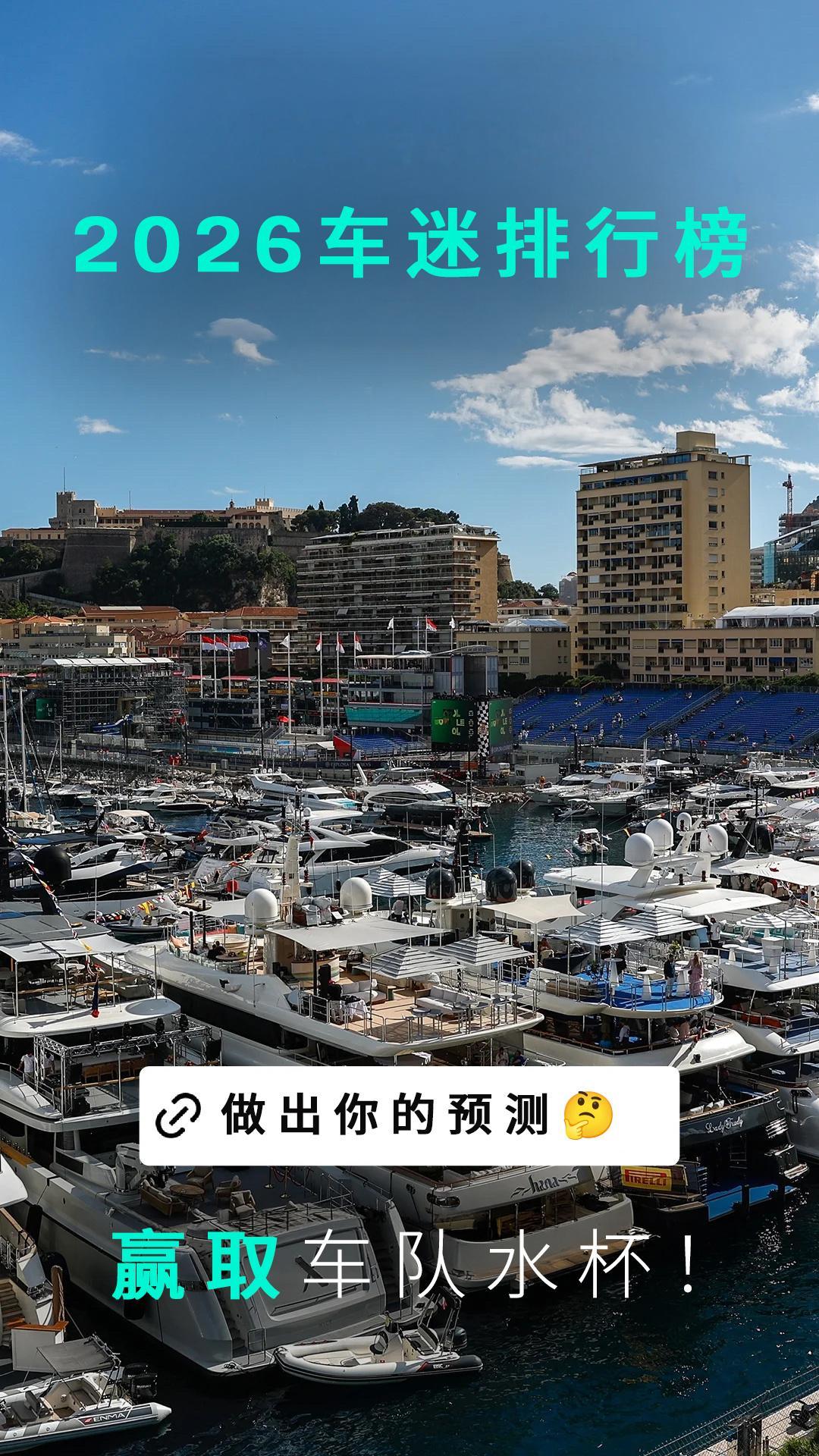 摩纳哥预测活动开启🚨登录车队官网，就有机会赢取奖品喔 🎁网页链接