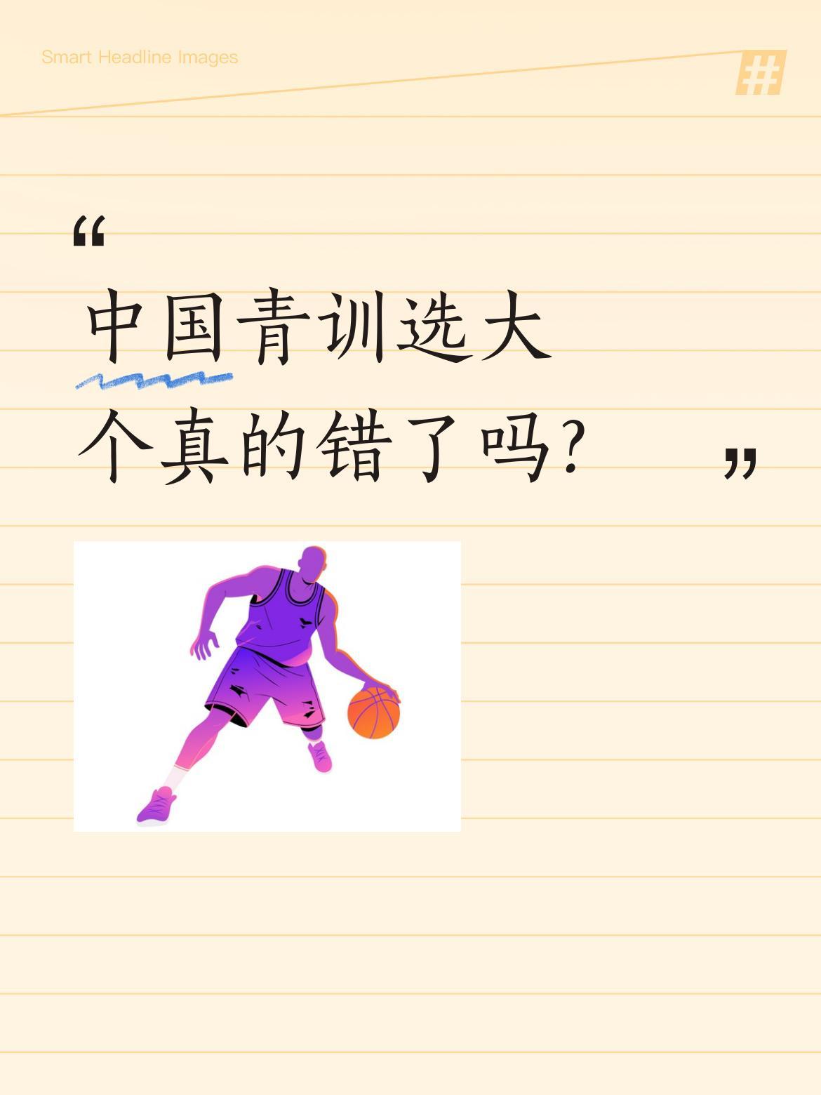 中国青训选大个真的错了吗？
董路近日在分析足球小将选材时提到，有人认为中国青训只